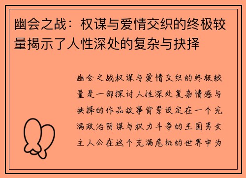 幽会之战：权谋与爱情交织的终极较量揭示了人性深处的复杂与抉择