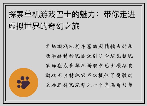 探索单机游戏巴士的魅力:带你走进虚拟世界的奇幻之旅 探索单机游戏巴士的魅力:带你走进虚拟世界的奇幻之旅