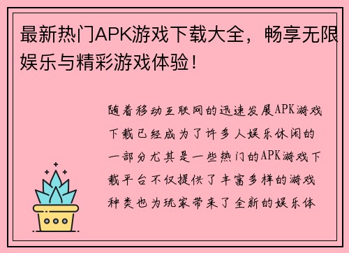 最新热门APK游戏下载大全，畅享无限娱乐与精彩游戏体验！