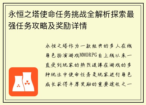 永恒之塔使命任务挑战全解析探索最强任务攻略及奖励详情