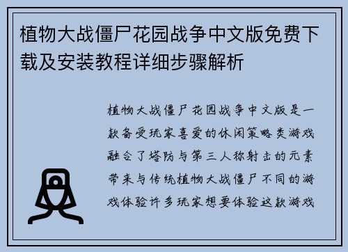 植物大战僵尸花园战争中文版免费下载及安装教程详细步骤解析 植物大战僵尸花园战争中文版免费下载及安装教程详细步骤解析