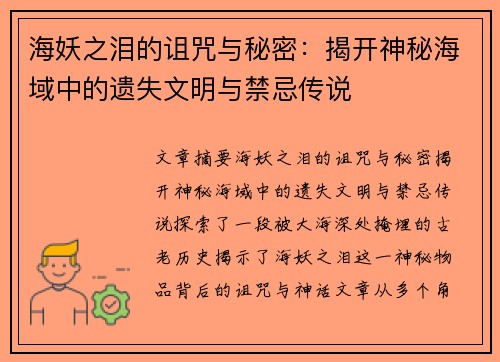 海妖之泪的诅咒与秘密：揭开神秘海域中的遗失文明与禁忌传说