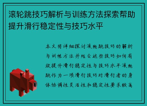 滚轮跳技巧解析与训练方法探索帮助提升滑行稳定性与技巧水平