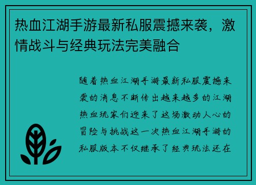 热血江湖手游最新私服震撼来袭，激情战斗与经典玩法完美融合