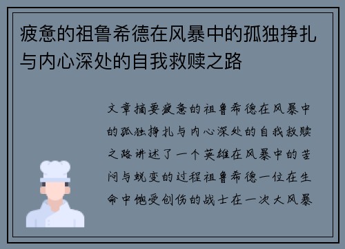 疲惫的祖鲁希德在风暴中的孤独挣扎与内心深处的自我救赎之路