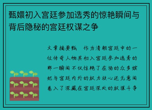 甄嬛初入宫廷参加选秀的惊艳瞬间与背后隐秘的宫廷权谋之争 甄嬛初入宫廷参加选秀的惊艳瞬间与背后隐秘的宫廷权谋之争