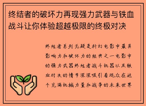 终结者的破坏力再现强力武器与铁血战斗让你体验超越极限的终极对决