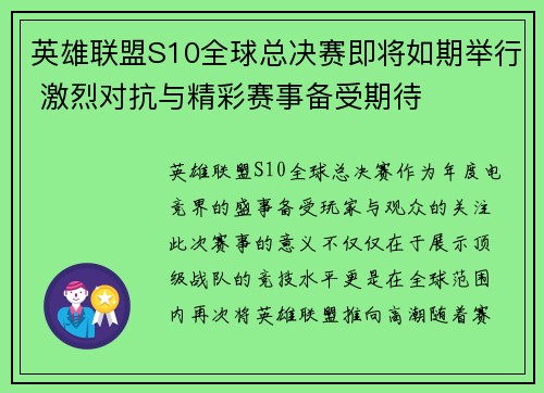 英雄联盟S10全球总决赛即将如期举行 激烈对抗与精彩赛事备受期待