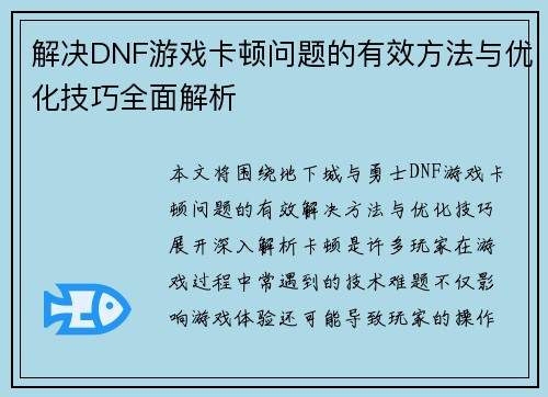 解决DNF游戏卡顿问题的有效方法与优化技巧全面解析 解决DNF游戏卡顿问题的有效方法与优化技巧全面解析