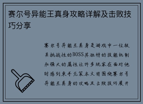 赛尔号异能王真身攻略详解及击败技巧分享