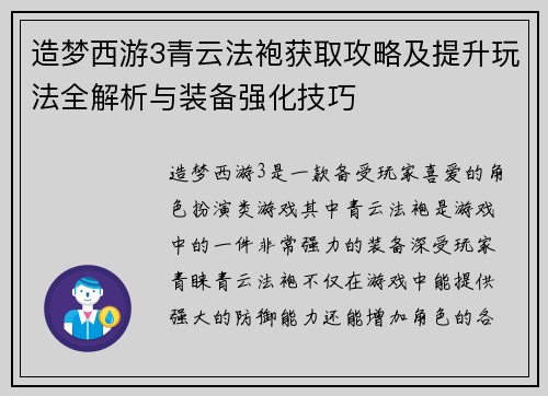 造梦西游3青云法袍获取攻略及提升玩法全解析与装备强化技巧 造梦西游3青云法袍获取攻略及提升玩法全解析与装备强化技巧