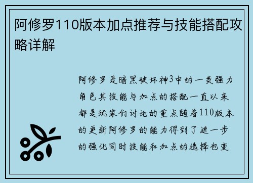 阿修罗110版本加点推荐与技能搭配攻略详解 阿修罗110版本加点推荐与技能搭配攻略详解