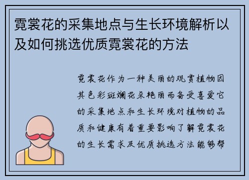 霓裳花的采集地点与生长环境解析以及如何挑选优质霓裳花的方法 霓裳花的采集地点与生长环境解析以及如何挑选优质霓裳花的方法