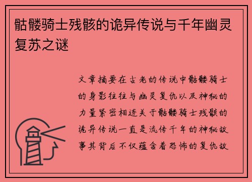 骷髅骑士残骸的诡异传说与千年幽灵复苏之谜 骷髅骑士残骸的诡异传说与千年幽灵复苏之谜