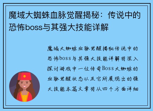 魔域大蜘蛛血脉觉醒揭秘:传说中的恐怖boss与其强大技能详解 魔域大蜘蛛血脉觉醒揭秘:传说中的恐怖boss与其强大技能详解