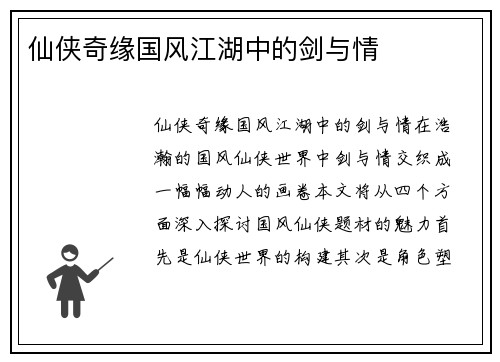 仙侠奇缘国风江湖中的剑与情