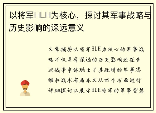 以将军HLH为核心,探讨其军事战略与历史影响的深远意义 以将军HLH为核心,探讨其军事战略与历史影响的深远意义