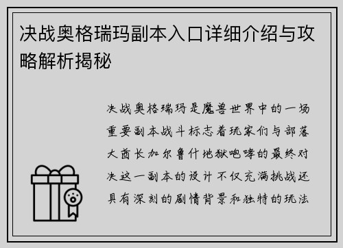 决战奥格瑞玛副本入口详细介绍与攻略解析揭秘 决战奥格瑞玛副本入口详细介绍与攻略解析揭秘