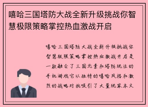 嘻哈三国塔防大战全新升级挑战你智慧极限策略掌控热血激战开启 嘻哈三国塔防大战全新升级挑战你智慧极限策略掌控热血激战开启