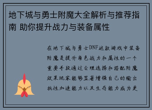 地下城与勇士附魔大全解析与推荐指南 助你提升战力与装备属性 地下城与勇士附魔大全解析与推荐指南 助你提升战力与装备属性
