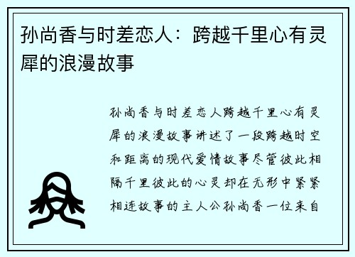 孙尚香与时差恋人:跨越千里心有灵犀的浪漫故事 孙尚香与时差恋人:跨越千里心有灵犀的浪漫故事
