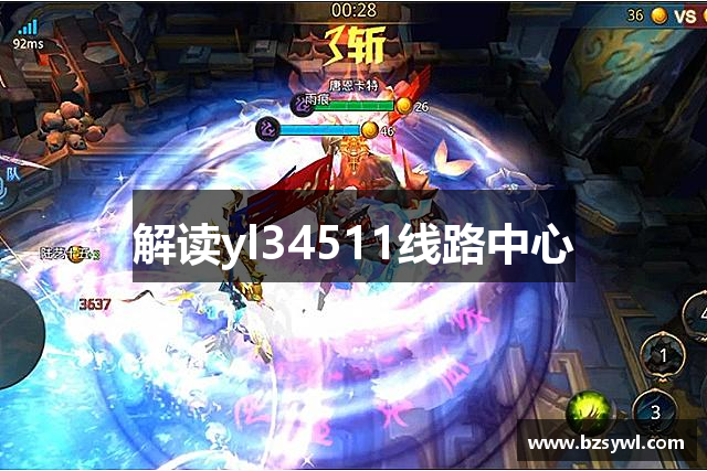 解读yl34511线路中心