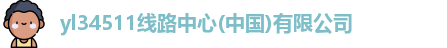 yl34511线路中心